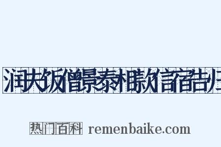 润夫饭僧景泰相款信宿告归是什么意思的图片